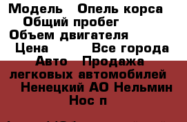  › Модель ­ Опель корса › Общий пробег ­ 113 › Объем двигателя ­ 1 200 › Цена ­ 300 - Все города Авто » Продажа легковых автомобилей   . Ненецкий АО,Нельмин Нос п.